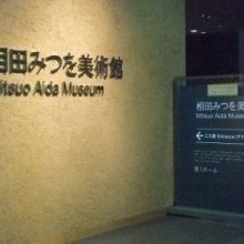 Mitsuo Aida Museum / 相田みつを美術館