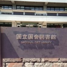 National Diet Library : 国立国会図書館(東京本館)