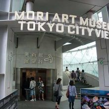 Mori Art Museum / 森美術館